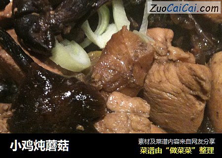 小鸡炖蘑菇