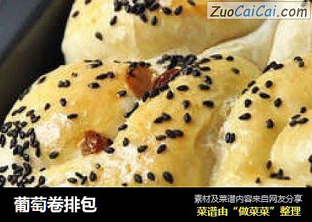 葡萄卷排包