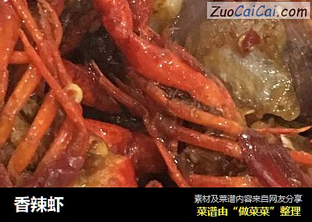 香辣虾