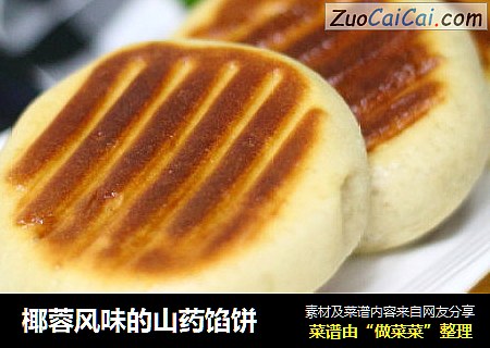 椰蓉风味的山药馅饼