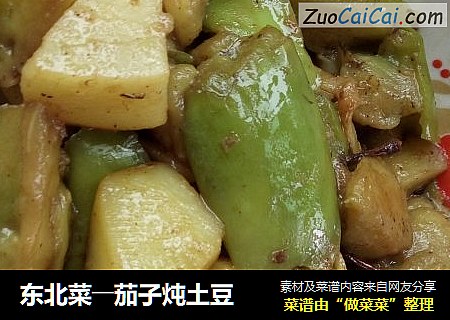 东北菜――茄子炖土豆