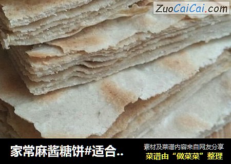 家常麻酱糖饼#适合钓鱼，观赛食用#