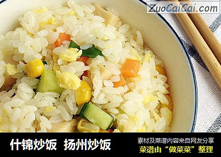 什锦炒饭扬州炒饭