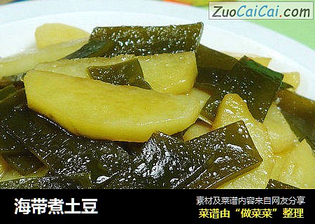 海带煮土豆