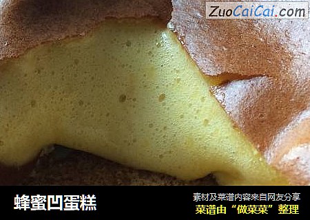 蜂蜜凹蛋糕