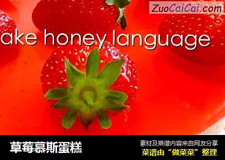 草莓慕斯蛋糕