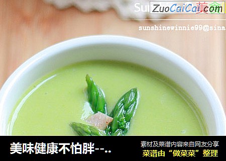 美味健康不怕胖---芦笋浓汤