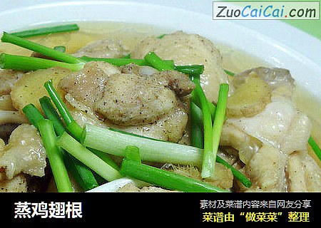 蒸鸡翅根