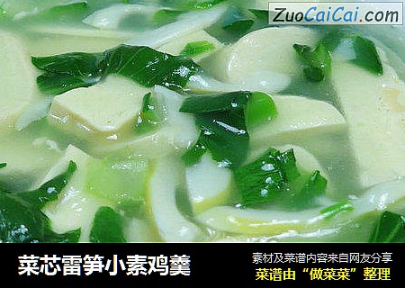 菜芯雷笋小素鸡羹