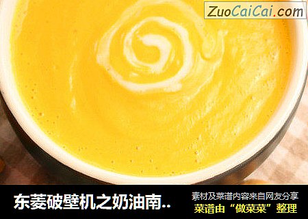 东菱破壁机之奶油南瓜汤