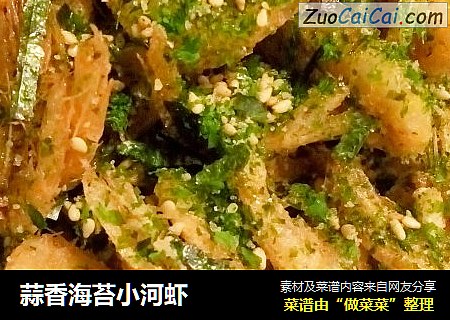 蒜香海苔小河虾