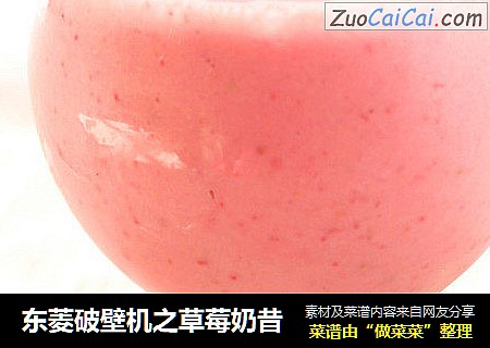 东菱破壁机之草莓奶昔