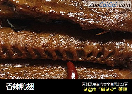 香辣鸭翅