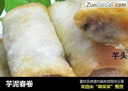 芋泥春卷