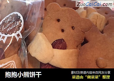 抱抱小熊饼干