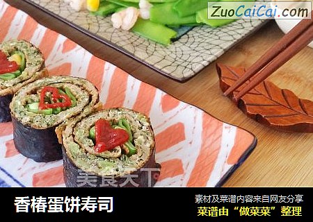 香椿蛋饼寿司
