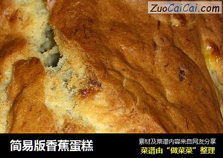 简易版香蕉蛋糕