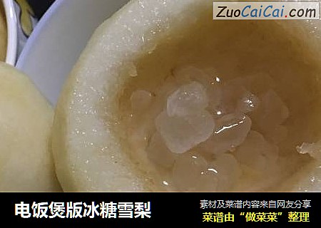 电饭煲版冰糖雪梨
