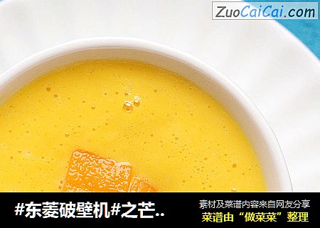#东菱破壁机#之芒果蜂蜜牛奶饮