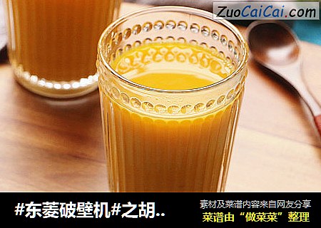 #东菱破壁机#之胡萝卜枸杞豆浆