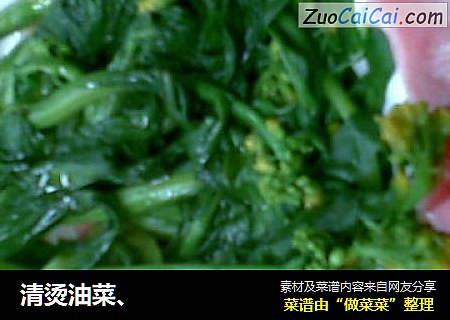清烫油菜、