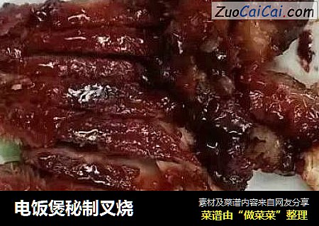 电饭煲秘制叉烧