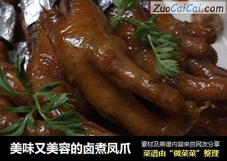 美味又美容的卤煮凤爪