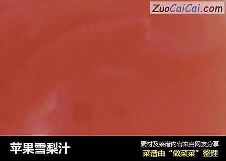 苹果雪梨汁
