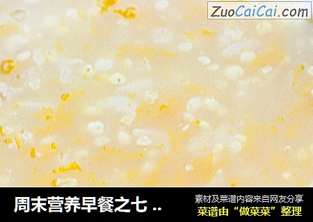 周末营养早餐之七 南瓜小米粥
