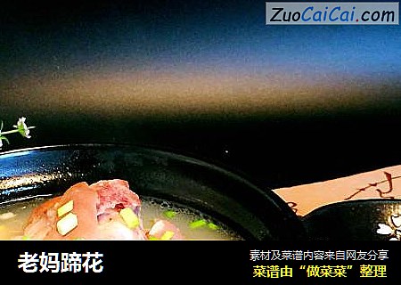 老妈蹄花