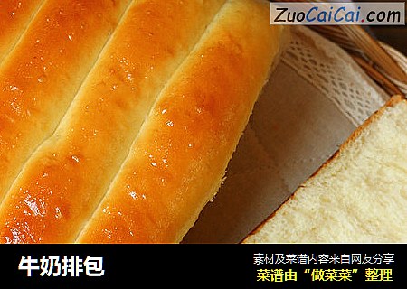 牛奶排包