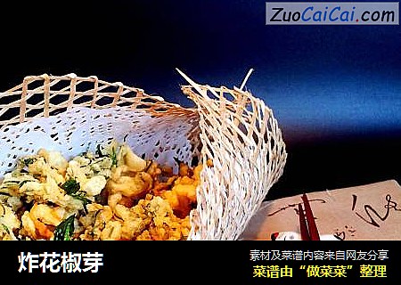 炸花椒芽