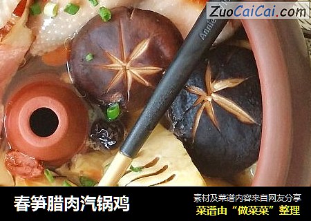春笋腊肉汽锅鸡