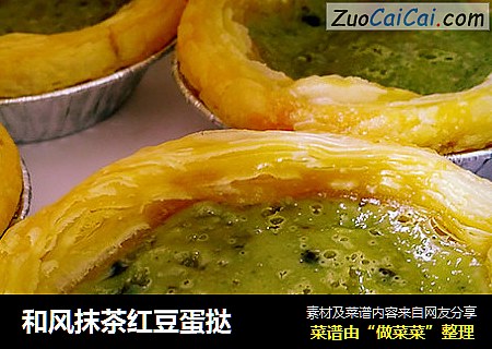 和风抹茶红豆蛋挞