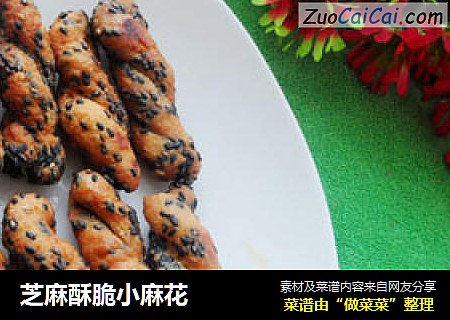 芝麻酥脆小麻花