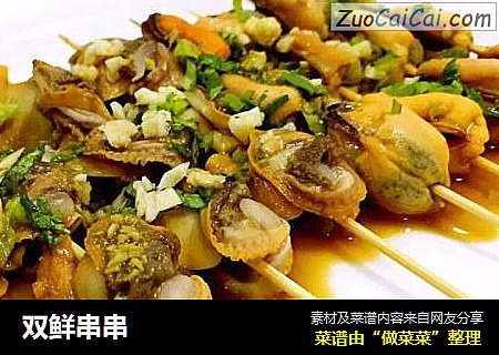双鲜串串