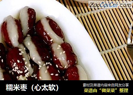 糯米枣（心太软）
