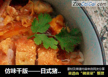 仿味千版——日式猪扒盖浇饭