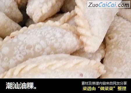 潮汕油粿