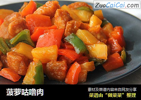 菠萝咕噜肉