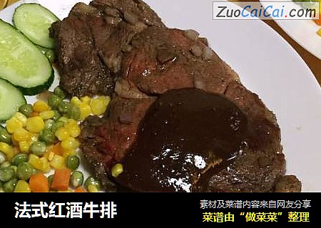 法式红酒牛排