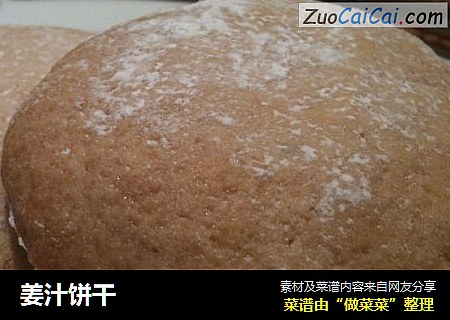 姜汁饼干