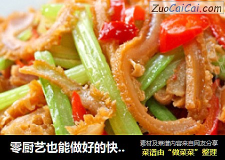 零厨艺也能做好的快手家常菜 西芹烩牛肚