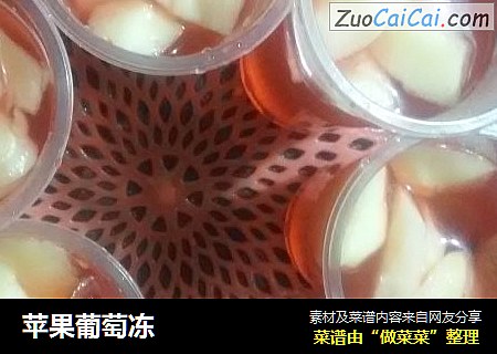 苹果葡萄冻