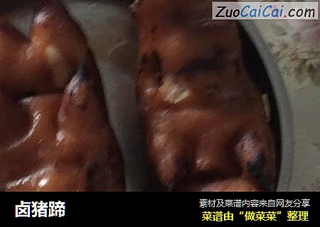 卤猪蹄