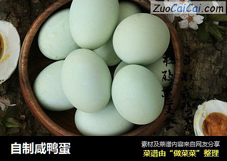自制咸鸭蛋