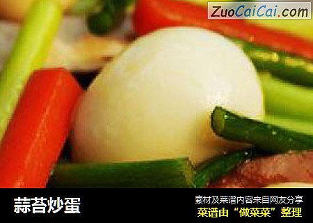 蒜苔炒蛋