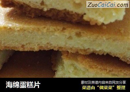 海绵蛋糕片