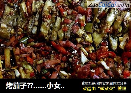 烤茄子??……小女生的家常菜