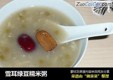 雪耳绿豆糯米粥